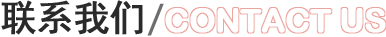 联系我们